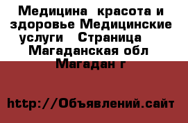 Медицина, красота и здоровье Медицинские услуги - Страница 2 . Магаданская обл.,Магадан г.